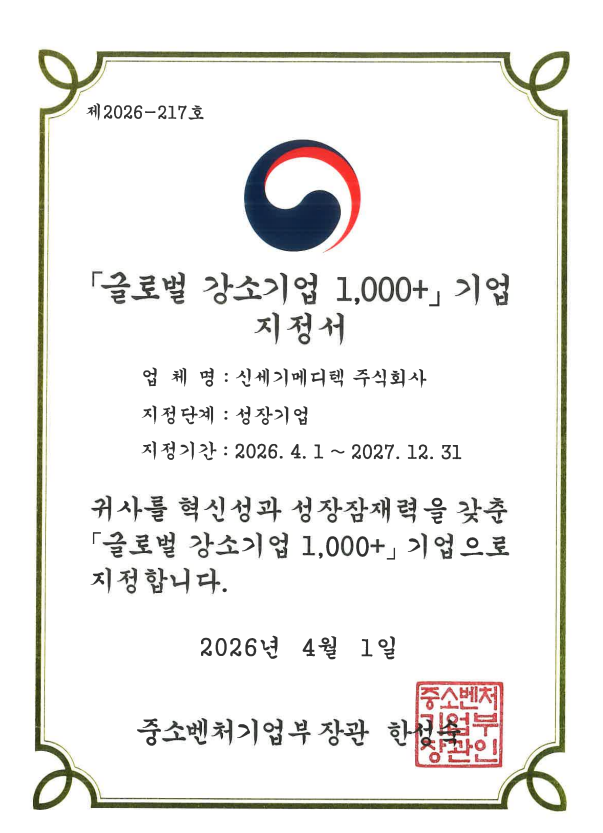신세기메디텍_인증서
